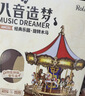若态若来旋转木马八音盒音乐盒diy拼装积木拼图儿童玩具生日礼物女生 实拍图