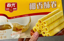 春光食品 海南特产 椰香酥卷250g 夹心蛋卷椰子饼干休闲零食 实拍图
