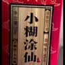 小糊涂仙小糊涂圣（银钻）浓香型白酒 52度 500ml*6瓶 整箱装 中秋送礼 实拍图