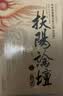 扶阳论坛（2）(中医火神派名家之华山论剑) 卢崇汉/刘力红//孙永章 著 中国中医药出版社 中医书籍 中医文化 实拍图