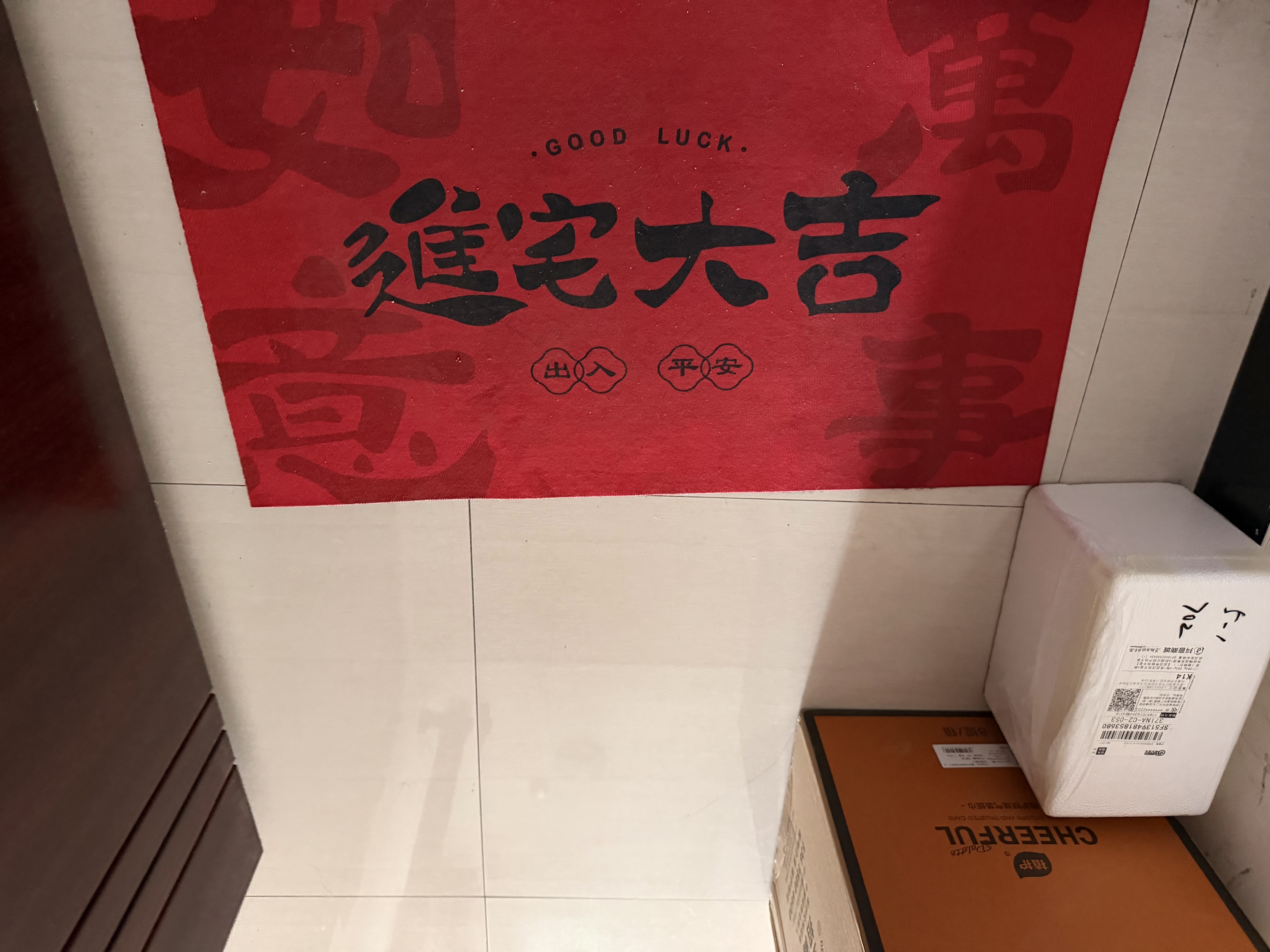 多美忆乔迁之喜搬家入宅仪式用品地垫50*80cm新房布置新居必备全套装饰 实拍图
