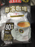 益昌老街（AIK CHEONG OLD TOWN） 2+1特浓速溶咖啡粉冲调饮品 马来西亚进口 80条1600g 实拍图