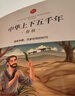 中华上下五千年彩图注音版全套10册正版图书 小学生一二三年级课外阅读必读书籍带拼音青少年科普绘本 6-10-12岁写给孩子的史记中国通史故事书经典国学书目自主阅读老师推荐寒暑假课外书读物 实拍图