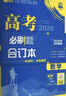 2026高考必刷题 数学合订本 （通用版） 高考总复习 高三复习资料 理想树图书 实拍图