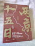 两京十五日（全2册）马伯庸经典长篇历史小说，随书附赠“宣德两京行迹坤舆图”  面对命运，没人能置身事外 成毅、林更新主演同名电视剧 影视原著小说 实拍图