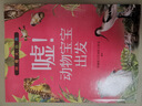 神奇大自然 嘘！动物宝宝出发 北京少年儿童出版社 彭柳蓉文艺创作工作室 不注音 晒单实拍图