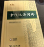 古代汉语词典第3版最新版古汉语 商务印书馆可搭配新华字典现代汉语词典成语词典中小学生 实拍图