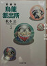现货【外图台版漫画】乌龙派出所 爱藏版 6 / 秋本 治 东立 实拍图