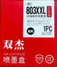 双杰803墨盒适用惠普2132墨盒2622 1112 2621 2131 2130 2623 2628 1111 5022 2600 hp803打印机墨盒墨水 快充1+2 实拍图