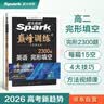 星火英语巅峰训练2026新版阅读理解(含七选五)高二新老高考通用上下册英语专项练习高考真题全国通用阅读理解专项训练词汇语法含七选五题型 实拍图