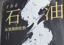 石油之路 : 从里海到伦敦（以一条管道为线索，探索地区能源发展历史） 实拍图