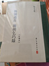 快园道古 琯朗乞巧录/张岱全集 实拍图