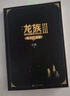 龙族1-3修订版共5册 江南著 幻想武侠小说 火之晨曦悼亡者之瞳 现货 龙族小说全套 整版典藏版旧版火之晨曦悼亡者的归来 实拍图