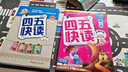 【系列任选】四五快读 全彩图升级版故事集全套8册 3-6岁幼儿快速识字阅读法儿童读物 套装单册可选四五快算、四五快数 亲子家教系列【附赠音频扫码获取】 【4册】四五快读 1-4册 实拍图