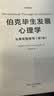 伯克毕生发展心理学(2021全新升级第七版 ) (从0岁到青少年+从青年到老年)（套装2本）伯克的代表作发展心理学研究领域引用率极高的著作 实拍图