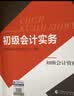初级会计职称2026教材（官方正版） 初级会计实务 会计初级可搭东奥财政部编经济科学出版社 实拍图