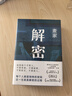解密 新版 麦家经典代表作 莫言 王家卫推荐 入选“企鹅经典”文库 被译为33种语言 小说 实拍图