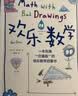 欢乐数学：一本充满“烂插画”的快乐数学启蒙书 17届文津图书奖推荐图书（400幅火柴人爆笑漫画，从小学到大学都能秒懂的数学书）快乐读书吧 暑期必读课外阅读 实拍图