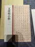 文徵明小楷（一） 中华碑帖精粹 中华书局自营正版 晒单实拍图