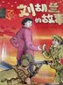 红色经典爱国主义教育绘本（全8册）儿童绘本3-6-12岁大字注音彩图版抗日英雄的故事一年级必读课外童书 地道战黄继光董存瑞刘胡兰小小游击队雷锋的故事  实拍图