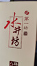 水井坊 臻酿八号 浓香型白酒 52度 520mL 6瓶 整箱装 实拍图