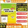 天利38套 2026高考适用 数学 五年高考真题汇编详解plus版 实拍图