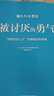 【包邮】被讨厌的勇气 自我启发之父阿德勒的哲学课 心理学入门必读畅销书籍 京东图书 人民日报 发书评赢免单 实拍图