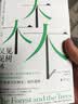 见树又见林:社会学作为生活、实践与承诺 (美)艾伦·G.约翰逊 关于社会结构、群体行为、社会问题的研究指南 适合社会学研究者 社会工作者 北京联合出版公司 晒单实拍图