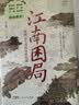 万有引力书系 江南困局：晚明士大夫的危机时刻 从奴仆、士大夫到皇帝，一起走入生死一线的危机时刻 晚明江南，十面埋伏 实拍图