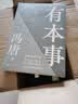 有本事  冯唐全新力作  一个人有本事才是靠得住的财富  随书附赠2张冯唐字画书签 实拍图