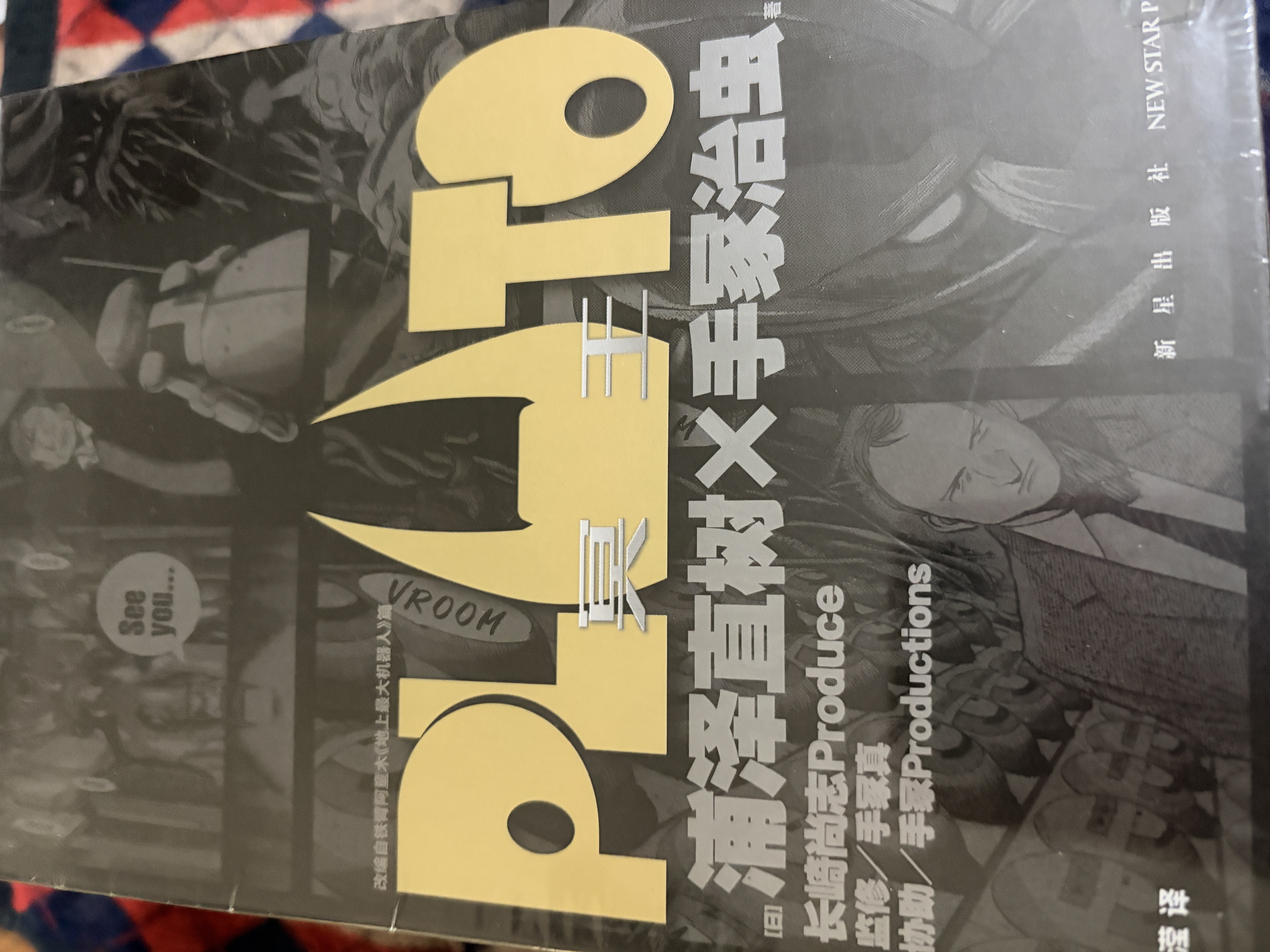 PLUTO冥王 套装全8册 漫画  浦泽直树 手冢治虫 阿童木 科幻 冒险 实拍图