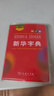 新华字典第12版双色本赠新华词典数字版1年使用权 商务印书馆2025年新版中小学生语文常备工具书 可搭购教材教辅现代汉语词典古汉语常用字字典牛津高阶英语词典作文书成语古代汉语词典 实拍图