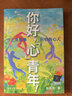 【正版包邮】幸福的种子 你好心青年 生活中的情绪心理学 彭凯平 著 帮助你全面了解心理学历史 心理学概念 社会心理学 文化心理学和积极心理学等学科知识 新华书店旗舰店心理学图书书籍 你好心青年【彭凯平 晒单实拍图