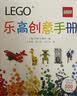 乐高创意手册 千种搭建创意激发孩子想象力与创造力 乐高搭建入门指南 儿童益智游戏书 小学生手工创意课外读物 帮助孩子提升动手能力与空间想象力 乐高粉丝必备 开学季 实拍图