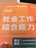 社会工作者2026年教材京东自营社会工作者中级2026年教材社会工作实务 综合能力 法规与政策 初级中级高级社会工作实务（初级） 实拍图