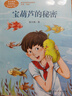 宝葫芦的秘密 入选教育中小学教辅阅读指导书目 三年级上册 张天翼 著名儿童文学家 人教版课文作家作品系列 语文教材配套读物 同名作品收入中小学语文教科书 儿童节 实拍图