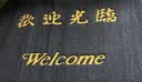 柏能欢迎光临地垫入户门垫红地毯丝圈脚垫进户门口迎宾地垫120x180cm 实拍图