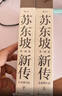 苏东坡新传 全新增订版（全两册）苏轼国学名人传记经典历史人物诗人文学家系列书籍  李一冰 樊登推荐 实拍图