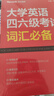 星火英语 大学英语四六级考试词汇必备 备考2026年6月四级词汇 六级词汇 单本大学英语单词书四六级单词速记大全记背神器 实拍图