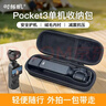 时栎帆适用大疆pocket4/3收纳包保护套便携手提配件旅行包硬壳防摔抗压防溅水Pocket4/3收纳包配件 实拍图