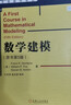 华章数学译丛：数学建模（原书第5版） 实拍图