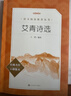艾青诗选 语文阅读推荐丛书 艾青 九年级上初三上必读 我爱这土地 初中高中课标高一必读课外阅读暑期阅读学生阅读人民文学出版社 儿童节 实拍图
