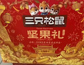 三只松鼠坚果零食礼盒2422g/20件混发 松子开心果送礼长辈干果礼盒礼包 实拍图