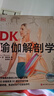 DK瑜伽解剖学 用3D透视图彻底讲清如何做有效的瑜伽练习 瑜伽体式细节指南 实拍图