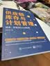 供应链库存与计划管理：技术、方法与Excel应用 实拍图