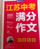春雨作文2026新版江苏中考满分作文探秘中考资料备考2026 全国初三789年级分类获奖作文书范文素材大全精选汇编 近五年中考作文命题特点趋势分析名师押题辅导 【2026版】江苏中考满分作文 实拍图