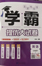 2026春新版 学霸提优大试卷七年级下册英语江苏版JS 经纶学霸测试卷7下英语期中期末考试单元卷子 实拍图