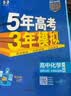 五年高考三年模拟2027高二上下学期五三53选择性必修二选修二2选择性必修三选修三3选择性必修一1五三53高中同步练习高中同步教辅资料曲一线高二 选修一】化学 人教版（2027上学期） 实拍图