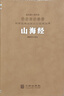 山海经（羊皮卷）中华优秀传统文化经典丛书正版羊皮卷珍藏版国学古籍原文注释书籍 实拍图