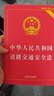 2025中华人民共和国道路交通安全法（实用版） 实拍图